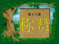 陈美玲、杨玫君、林月娴、钟燕秀《称赞》课件PPT.ppt