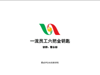 一流员工六把金钥匙.ppt