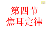 焦耳定律课件PPT解析.ppt