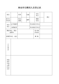 事业单位聘用人员登记表.doc