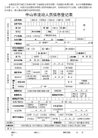 中山市流动人员信息登记表(居住证).doc