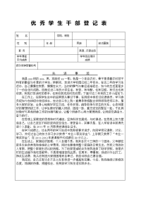 优秀班干部登记表及其填写.doc