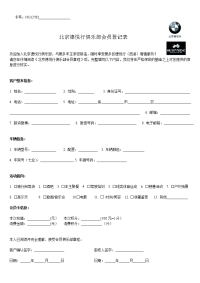 俱乐部会员登记表.doc