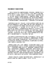 剪纸艺术的现状和发展.doc