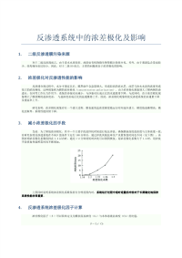 反渗透系统中的浓差极化及影响.pdf