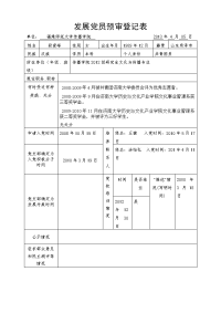 发展党员预审登记表(原稿).doc