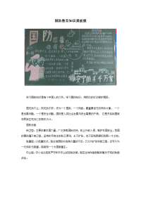 国防教育知识黑板报.doc