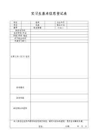 实习生基本信息登记表.doc