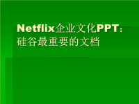 Netflix企业文化PPT：硅谷最重要的文档.ppt