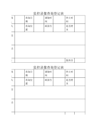 监控录像查询登记表.pdf