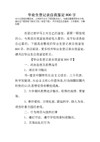 毕业生登记表自我鉴定800字.doc