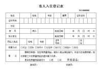 酒店前台-客人入住登记表.doc