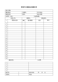 莱夏汽车维修定损报价单.doc