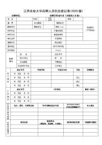 江西农业大学应聘人员信息登记表(2020版).doc