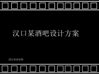 主题酒吧设计方案PPT.ppt