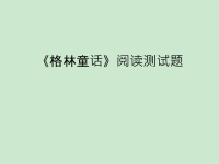 二年级下册《格林童话》阅读题.ppt
