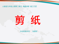 人教版美术九年级上册《剪纸》.ppt