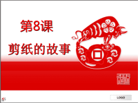 《剪纸故事》-资料.ppt