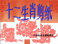 十二生肖剪纸.ppt