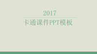 卡通课件PPT模板.ppt