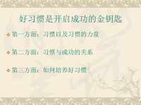 好习惯是开启成功的金钥匙.ppt