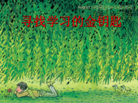 寻找学习的金钥匙.ppt