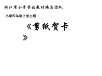 小学四年级下册综合实践活动《剪纸贺卡》课件.ppt