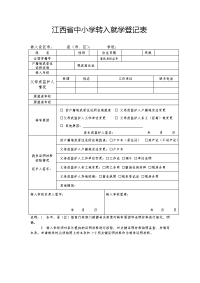 中小学转学登记表(最新).doc