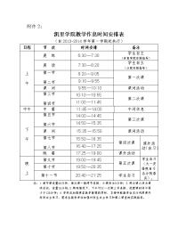 凯里学院教学作息时间安排表.doc