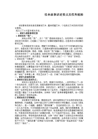 绘本故事讲述要点及优秀视频.doc