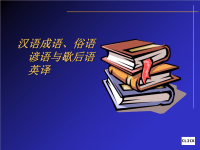 成语、俗语、谚语与歇后语英译.ppt