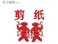 手工制作--剪纸.ppt