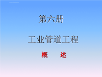 消耗量定额第六册.ppt