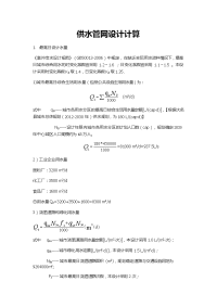 供水管网设计计算.doc