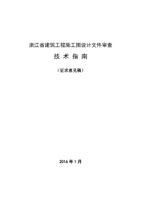 浙江省建筑工程施工图设计文件审查.pdf