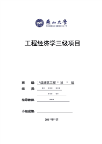 大学工程经济学三级项目报告书模拟样本.pdf