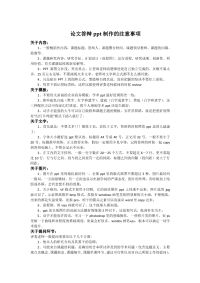 论文答辩PPT制作注意事项.pdf