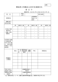 假期行踪和每日健康监测信息情况登记表.doc