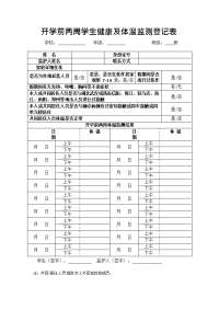 开学前两周学生健康及体温监测登记表.doc