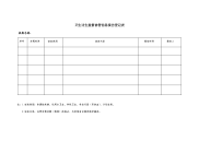 卫生计生监督协管信息报告登记表.doc