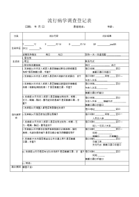 流行病学调查登记表.doc