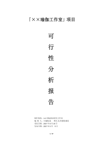 瑜伽工作室项目报告bd.pdf