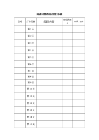 阅读习惯养成计划打卡表——月度.doc