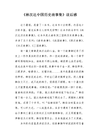 林汉达中国历史故事集.doc