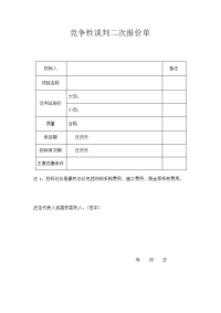 竞争性谈判二次报价单.doc