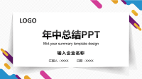 简约年中总结PPT模板下载.pptx