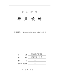 肉类加工废水处理工艺设计毕业设计论文.doc