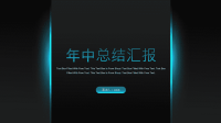 简约科技风年中总结汇报PPT模板下载.pptx