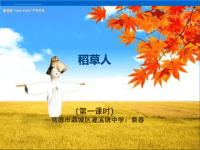 S版语文六年级上册课件第1课《稻草人教学课件PPT》.ppt