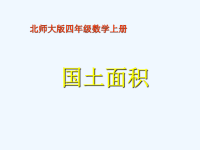 《国土面积》课件PPT.ppt